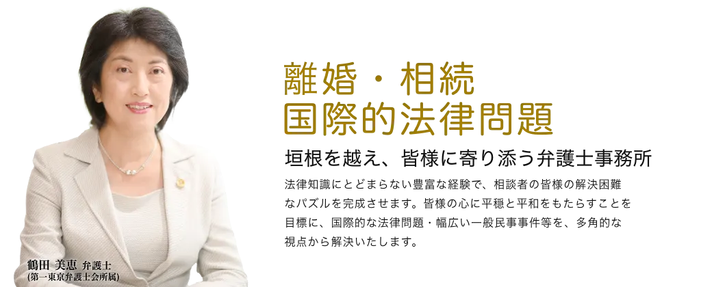 離婚・相続　国際的法律問題　垣根を超え、皆様に寄り添う弁護士事務所